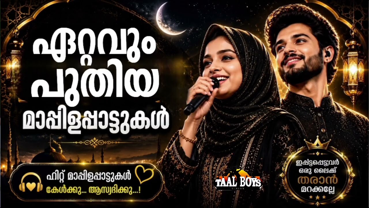 രാവും പകലും കേൾക്കാൻ പറ്റിയ മാപ്പിള ഗാനങ്ങൾ NonStop Mappilappatt
