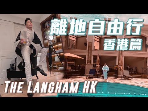 離地自由行 ︱ 香港篇 The Langham 香港朗廷酒店
