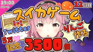 【青森県民】りんご３５００個つくる【１２日目】スイカゲーム