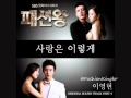 Fashion King Ost Part 4 "Love Like This" (사랑은 ...