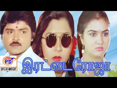 TAMIL FAMOUS MOVIE || IRATTAI ROJA MOVIE || 1080PMOVIE|| RARE COLLECTION MOVIE|| #RAMKI
