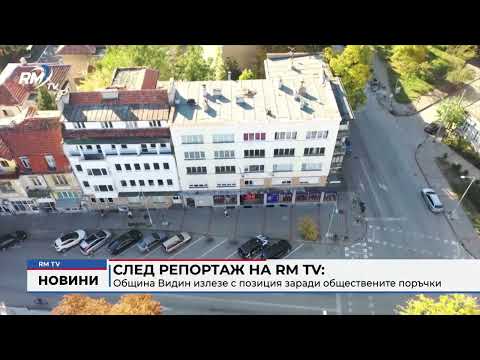 След репортаж на RM TV: Oбщина Видин излезе с позиция заради обществените поръчки