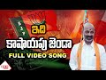 ఇది కాషాయపు జెండా| Idi Kashayapu Jenda Full Video Song| Bandi Sanjay Praja Sangrama Yatra 