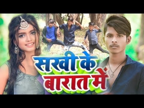 #VIDEO सखी के बारात में #Tuntun Yadav, #Prabha Raj | Sakhi Ke Barat Me| Bhojpuri Song 2023 #trending