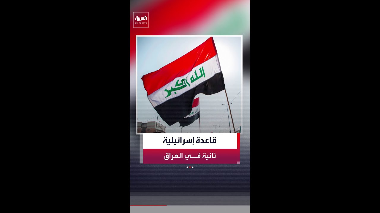 فيديو | صحيفة "نيويورك تايمز": العثور على قاعدة إسرائيلية ثانية في الصحراء الغربية العراقية