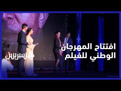 تكريم خاص لنور الدين الصايل .. افتتاح الدورة 22 للمهرجان الوطني للفيلم بطنجة بعد توقف امتد لسنتين