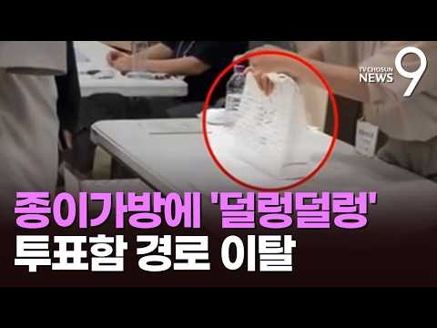 지퍼백에 담아 '주먹구구' 용지 공수…투표함 이송 경로 이탈도