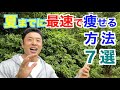 【#131】結局これが正しいダイエットの近道(最速)です。夏に向けて痩せる方法7選&最後に注意点です。