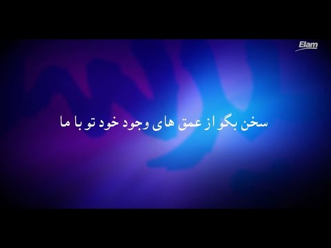 Sokhan begu az omghhaye سخن بگو از عمقهای وجود خود