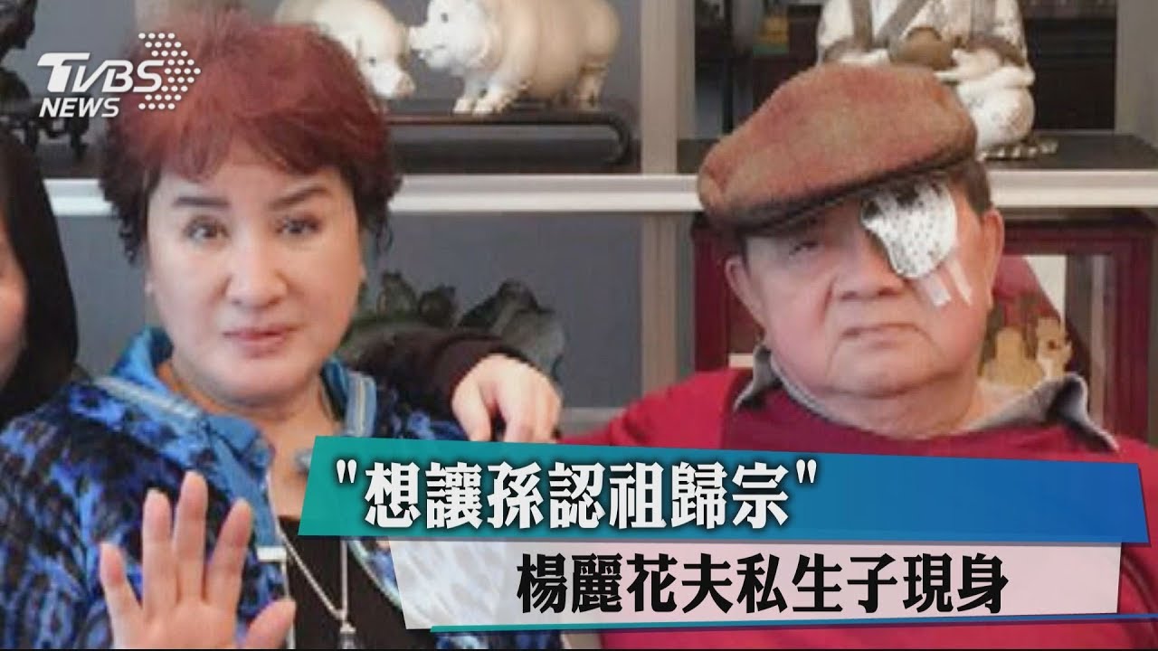 「想讓孫認祖歸宗」　楊麗花夫私生子現身
