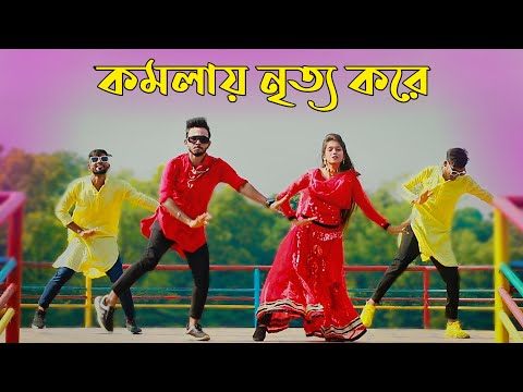 Komola | কমলায় নৃত্য করে থমকিয়া থমকিয়া | Bangla New Dance | Niloy Khan Sagor | Bengali Folk Song