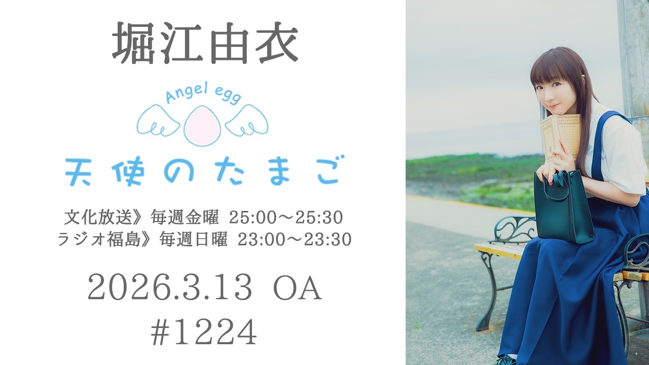 堀江由衣の天使のたまご 第1224回