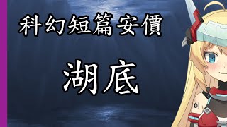 [Vtub] 【重甲姬】湖底【科幻短篇安價】