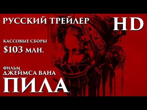 Пила (2004) - Дублированный Трейлер HD