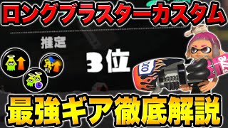 ガチ勢がロングブラスターカスタムの最強ギアと立ち回りを解説します!!【スプラトゥーン3】【初心者】【スプラ3】【ギア解説】【スプラッシュボム/テイオウイカ】