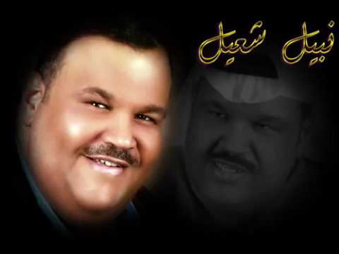 نبيل شعيل لا توصيني