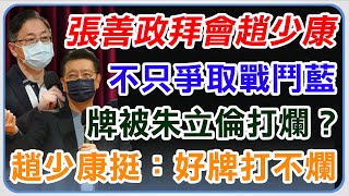 不畏吃閉門羹!張善政見「戰鬥藍」趙少康