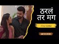 Tharala Tar Mag Title Song Star Pravah Sayali Arjun