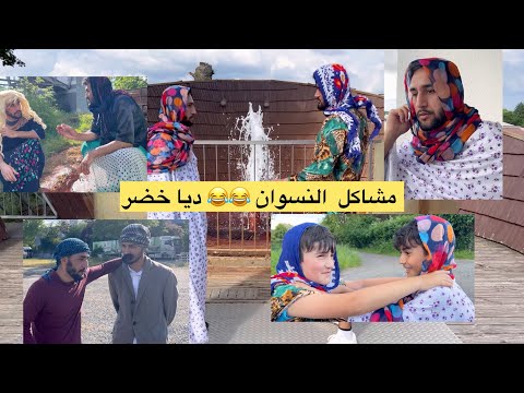 مشاكل نسوان …. ديا خضر 😂😂 Pirsgirêkên jinan diya xidir