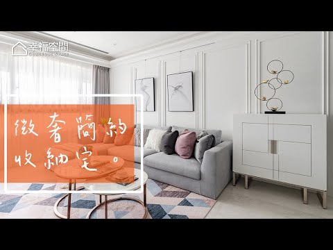 以淨為本 微奢簡約收納宅