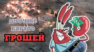 ДУУУУУУЖЕ БАГАТО ГРОШЕЙ! В C&C Generals: Zero Hour