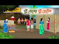 দুই বোনের দুই হোটেল Bengali Fairy Tales Cartoon Rupkothar Golpo Thak