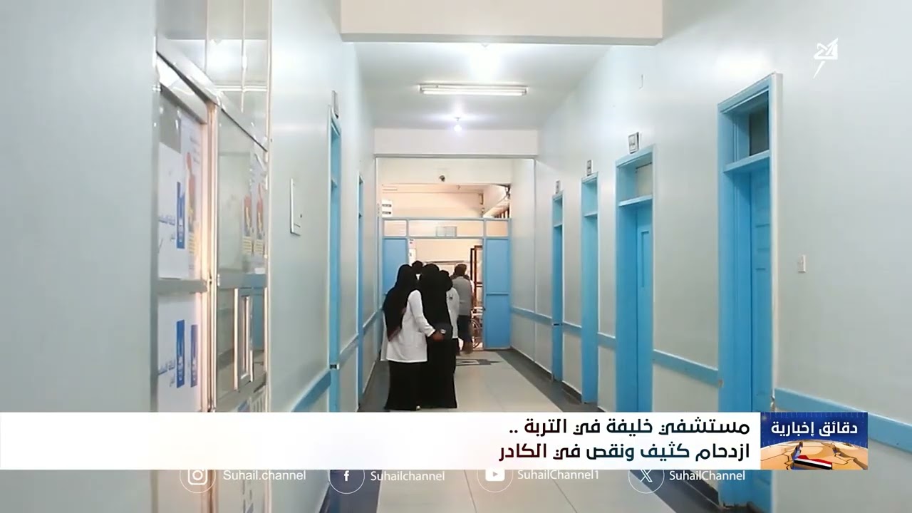 مستشفى خليفة في التربة .. ازدحام كثيف ونقص في الكادر