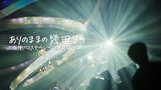 「ありのままの幾田りら」海外ソロステージへの新たな一歩 -Lilas, From Street to Dreams- 6月14日（日）16:25-16:55放送