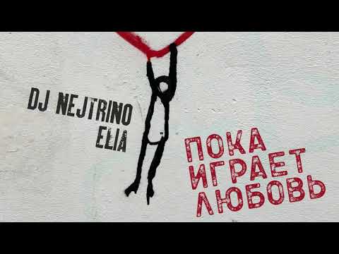 DJ NEJTRINO, Elia - Пока играет любовь