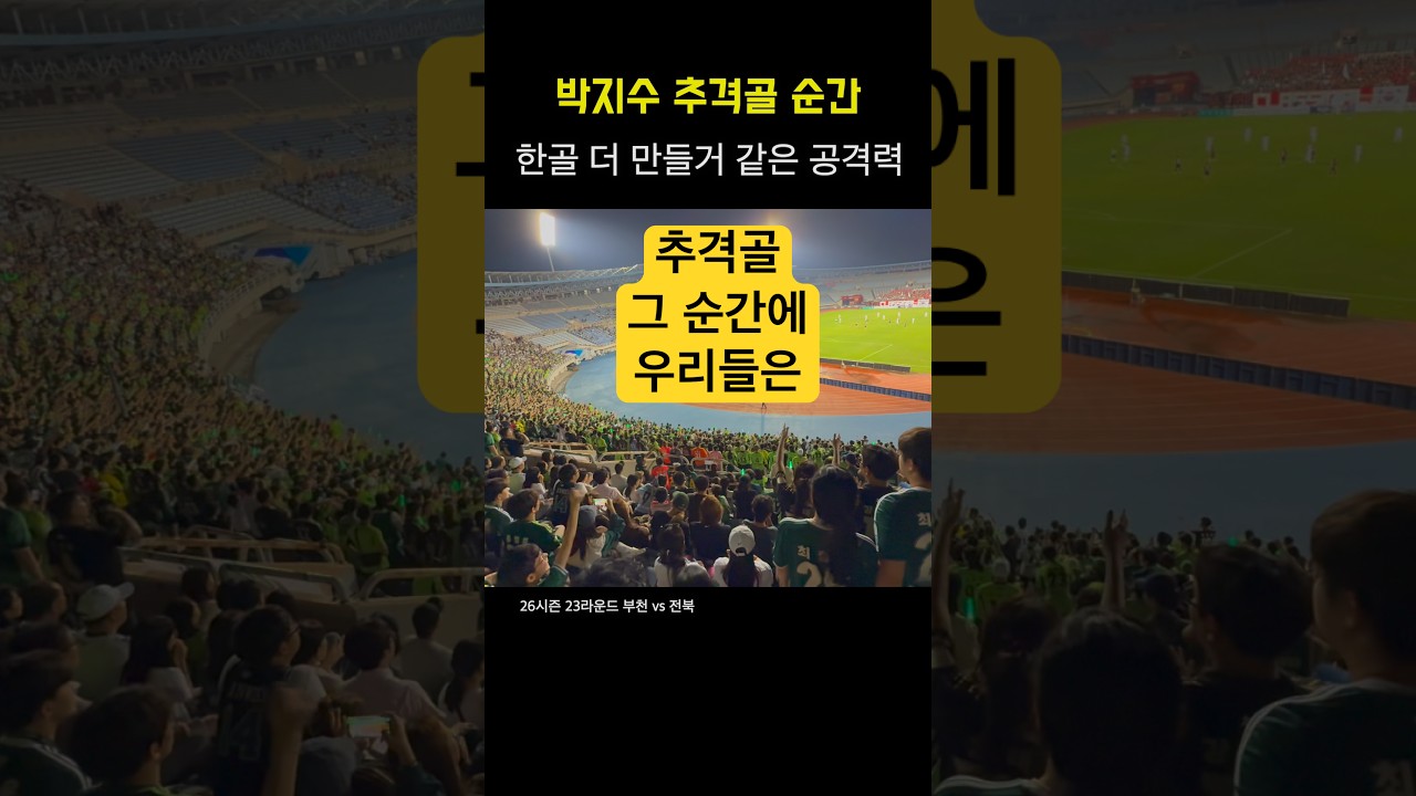 박지수 추격골이 만든 희망 | #전북현대 #k리그 #축구 vs #부천fc