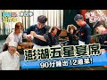 [第四季全集EP14] 五星宴席考驗 為澎湖營業中來個Happy ending吧！｜【嗨！完整版】 @hicomein  #嗨營業中第四季 #移動營業再升級 #速度與數量