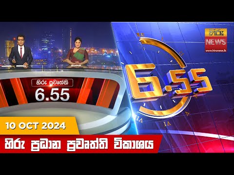 Hiru News 06:55 PM | 2024-10-10