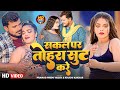 Video सकल पर तोहरा सूट करे Pramod Premi Yadav Sakal Par Tohra Sut Ka