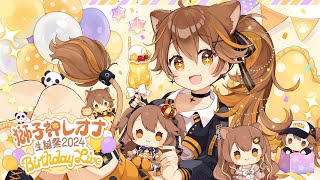 [Vtub] 獅子神レオナ生誕祭2024