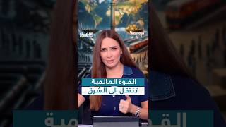 القوة تتحرك من الغرب إلى الشرق.. صعود الصين والهند يعيد رسم خارطة العالم | #بزنس_مع_لبنى
