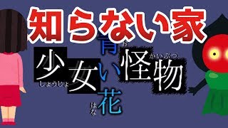 目覚めたら知らない家【少女怪物青い花】#1