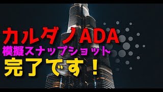 カルダノADA 模擬スナップショット完了 このテストを完了している人は非常に優秀ですね！あっちゃん仮想通貨ニュース
