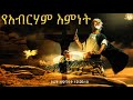 የአብርሃም እምነትSamuel Asres |ሳሙኤል አስረስ | Ethiopia Orthodox Tewahido |ኦሪት ዘፍጥ
