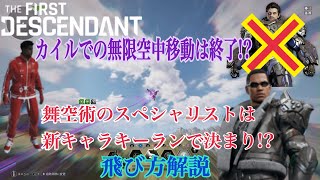 PATCHED[TFD]キーランで無限に空中移動するやり方解説[TheFirstDescendant]