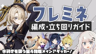 【原神】氷砕き星4物理アタッカー「フレミネ」パーティー・立ち回りガイド【物理/溶解】