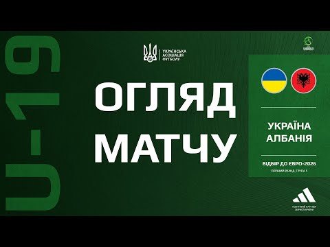 Євро-2026 (U-19). Україна — Албанія — 3:0. Огляд матчу