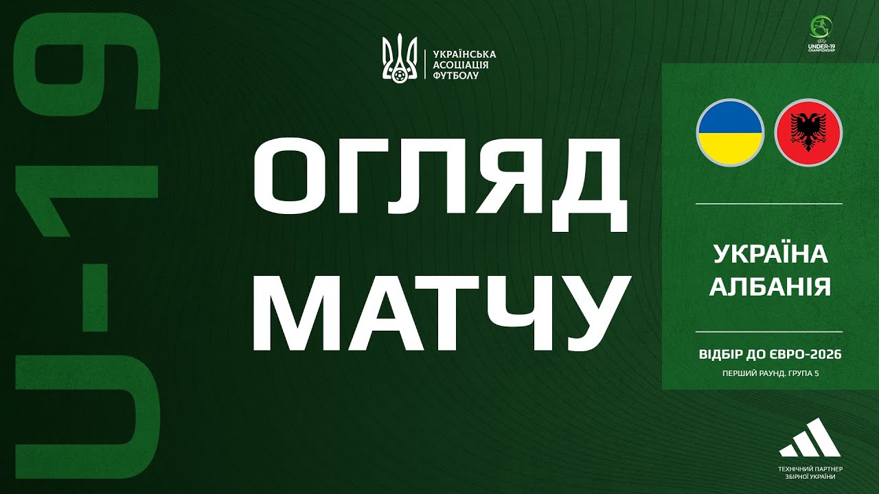 Євро-2026 (U-19). Україна — Албанія — 3:0. Огляд матчу