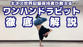 世界一わかりやすいワンハンドラビット講座 【ASHITAKA】/ How to Handhops