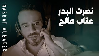 كلمات اغنية عتاب مالح نصرت البدر