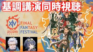 【ミラーなし】ベルリンファンフェス基調講演同時視聴！　【FF14】【ネタバレ注意!!】