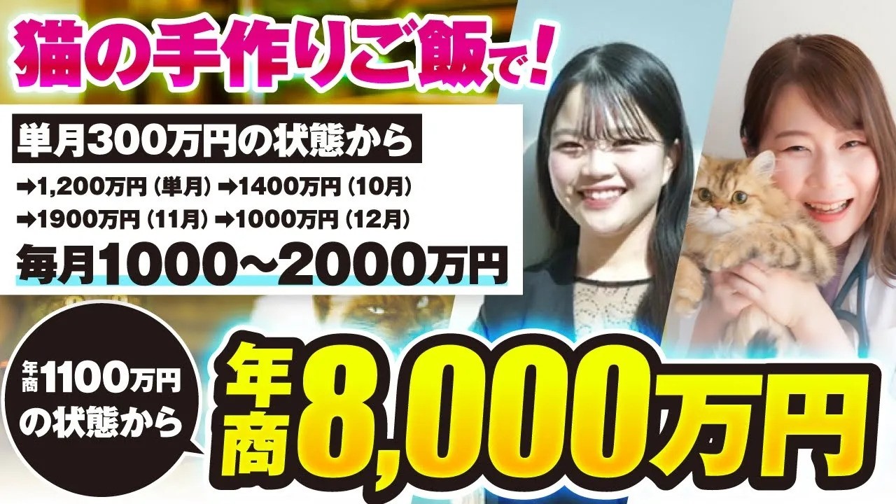 【顧問生実績】猫の手作りご飯で！単月300万円→1,900万円 年商1,100万円→8,000万円【おさる×さやか対談】