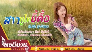 สาวภูไทขี้ดื้อ – เมย์ สุพัตรา