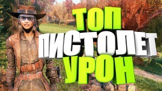 Fallout 76: БИЛД НА ПИСТОЛЕТЫ ЛОУЛАЙФ СКАУТ , ТОП УРОН, БЕЗ ПА, ГАЙД, СОВЕТЫ (LowLife 10mm Build)