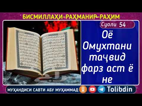 Суоли-54 Оё омухтани таҷвид фарз аст ё не