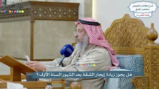 3638 - هل يجوز زيادة إيجار الشقة بعد الشهور الستة الأولى؟ - عثمان الخميس